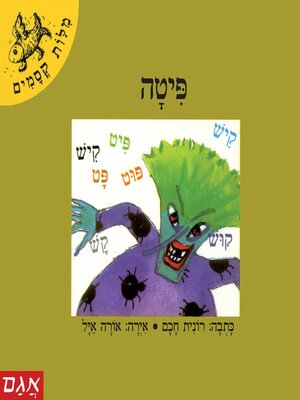 cover image of פיתה